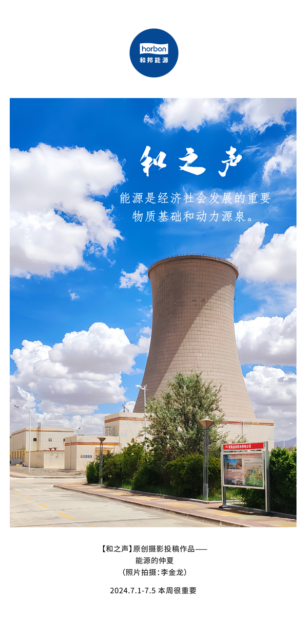 【和之声】能源是经济社会发展的沉要物质基础和动力源泉。-(总第141期）2024.7.1-7中文改幼季度推送用.jpg