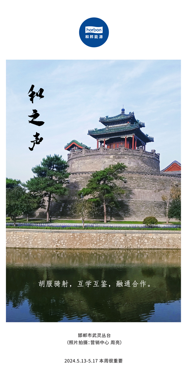 【和之声】（总第134期）胡服骑射，互学互鉴，融通合作。2024.5.13-5中文改幼季度推送用00.jpg