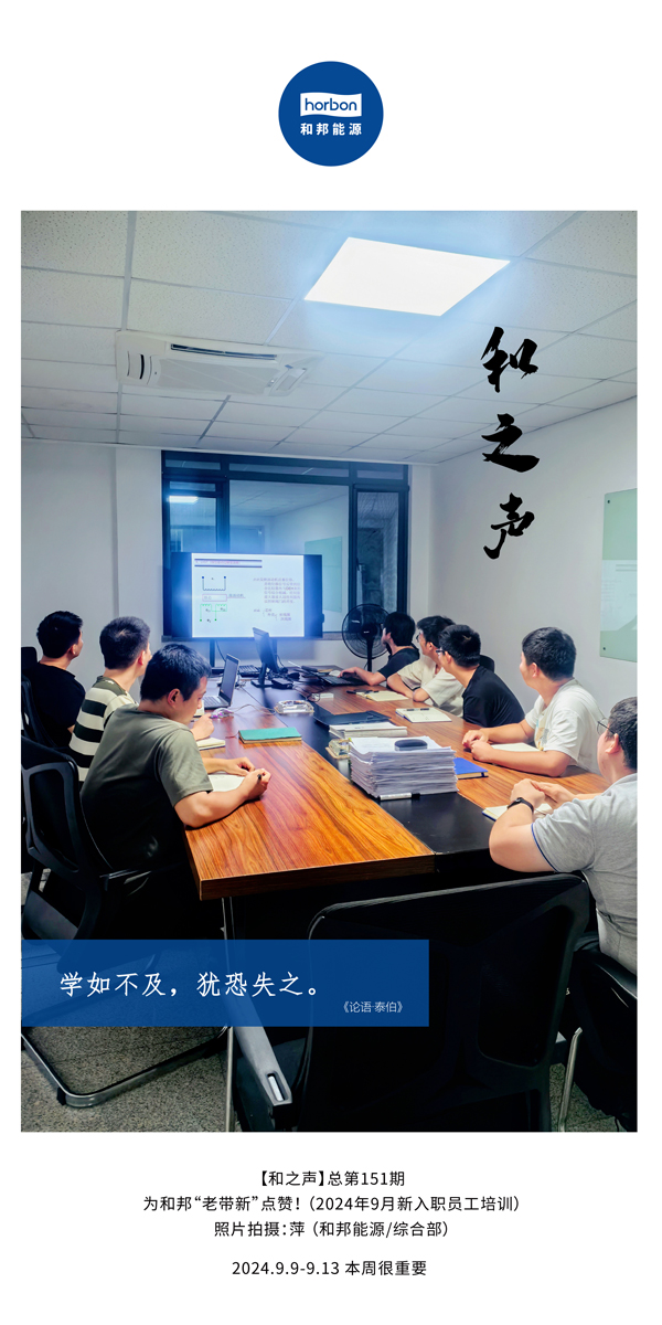 【和之声】学如不及，犹恐失之。-(总第151期）2024.9.9-9中文改幼季度推送用.jpg
