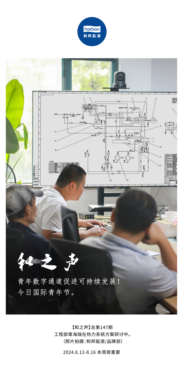 【和之声】-(总第147期）青年数字通路推进可持续发展！今日国际青年节。2024.8.12-8中文改幼季度推送用.jpg
