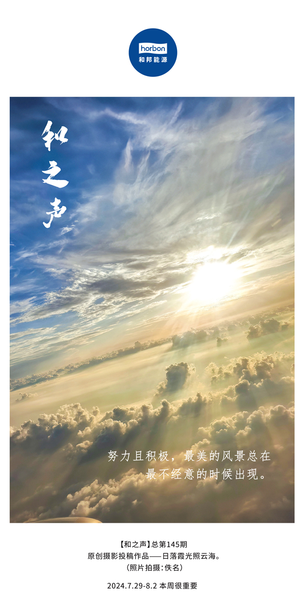 【和之声】-(总第145期）致力且积极，最美的景致总在最不经意的时辰出现。2024.7.29-8中文改幼季度推送用.jpg
