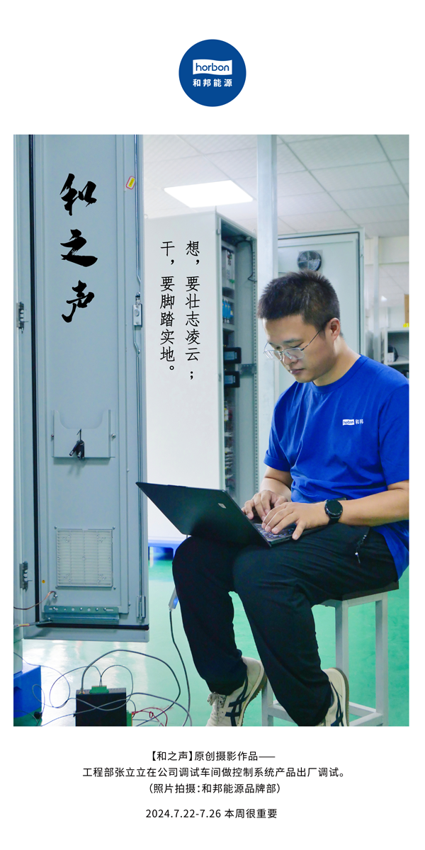 【和之声】-(总第144期）想，要壮志凌云。干，要实事求是。2024.7.22-7中文改幼季度推送用.png