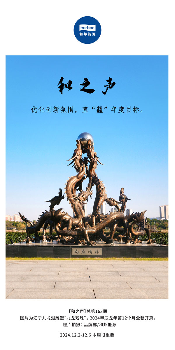 【和之声】优化创新氛围，直“龘”年度指标。(总第163期）-2024.12中文改幼季度推送用.jpg