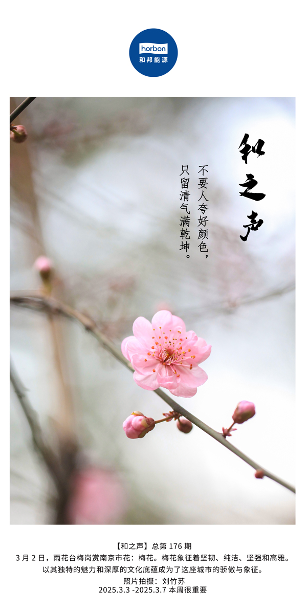 【和之声】(总第176期）不要人夸好色彩，只留清气满乾坤。中文导出季度推送用.jpg