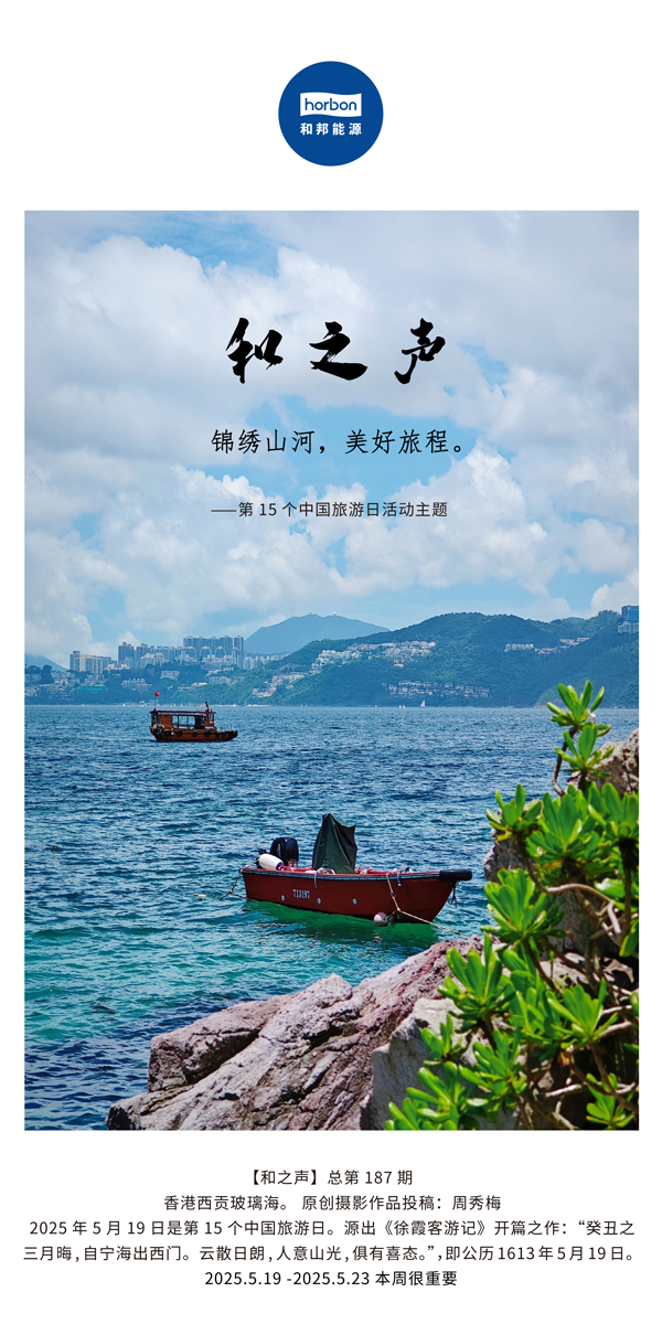 【和之声】(总第187期）锦绣江山，美好旅程。2025.5.1中文导出季度推送用.jpg