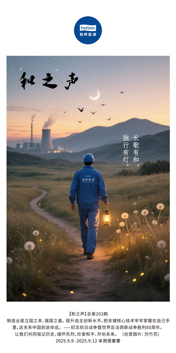 【和之声】长歌有和，独行有灯。(总第203期）2025.9.8中文导出季度推送用.jpg
