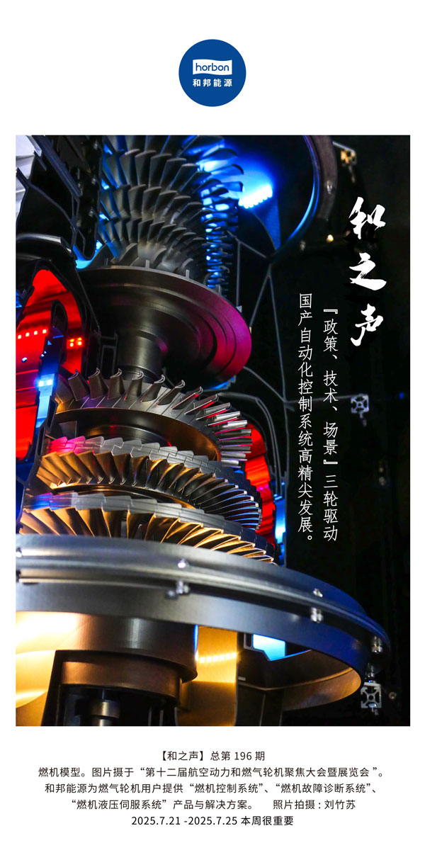 【和之声】(总第196期）“政策、技术、场景”三轮驱动国产自动化节造系统高精尖发展。2025.7中文导出季度推送用.jpg