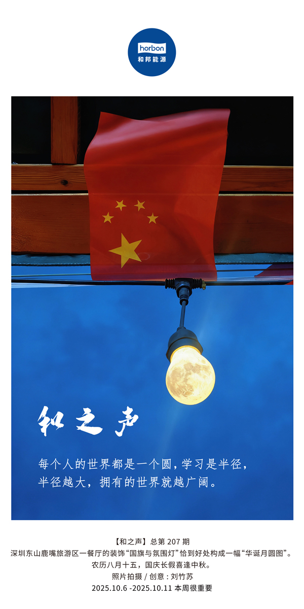 【和之声】每幼我的世界都是一个圆，进建是半径，半径越大，占有的世界就越辽阔。(总第207期）2025.10.6中文导出季度推送用.jpg