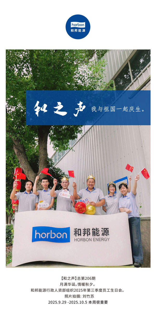【和之声】我与祖国一路庆生。-(总第206期）2025.9.29中文导出季度推送用.jpg