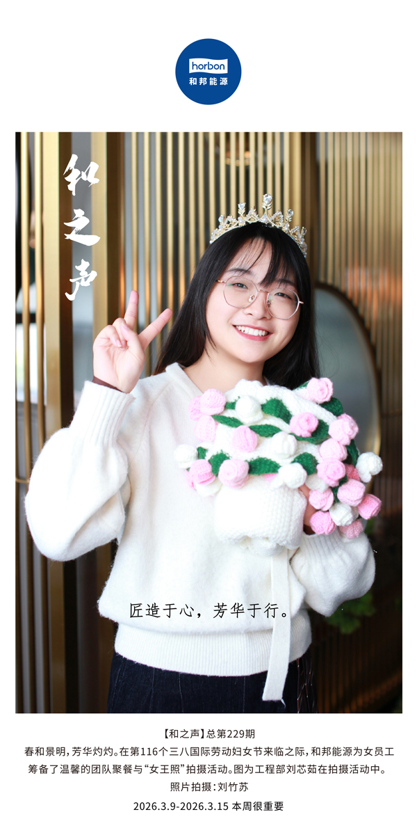【和之声】匠造于心，青春于行。-(总第229期）-2026.3.9中文导出季度推送用.jpg