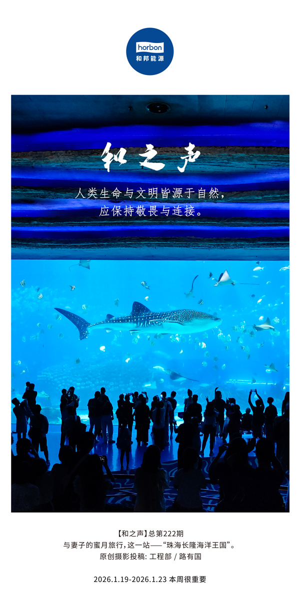 【和之声】人类性命与文化皆源于天然，应维持敬畏与衔接。-(总第222期）-2026.1.19中文导出季度推送用.jpg